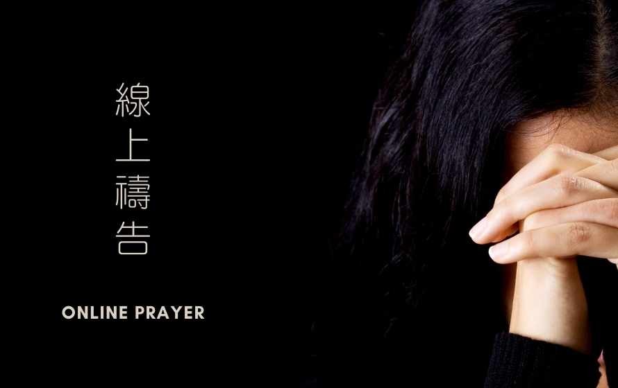 线上祷告